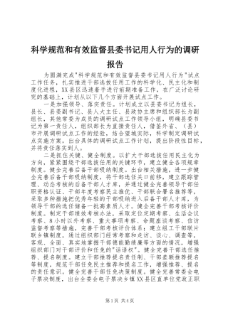 科学规范和有效监督县委书记用人行为的调研报告