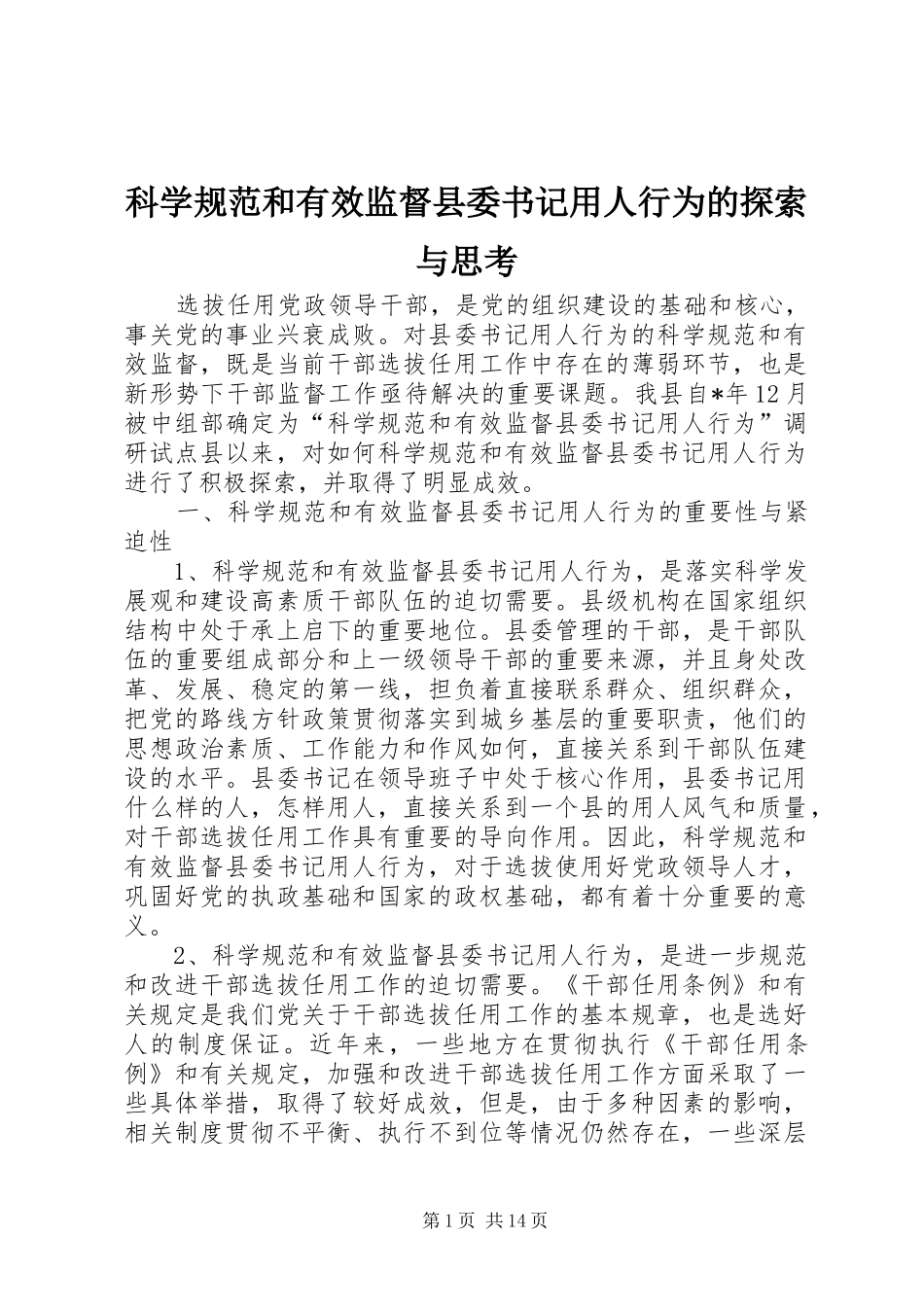 科学规范和有效监督县委书记用人行为的探索与思考_第1页
