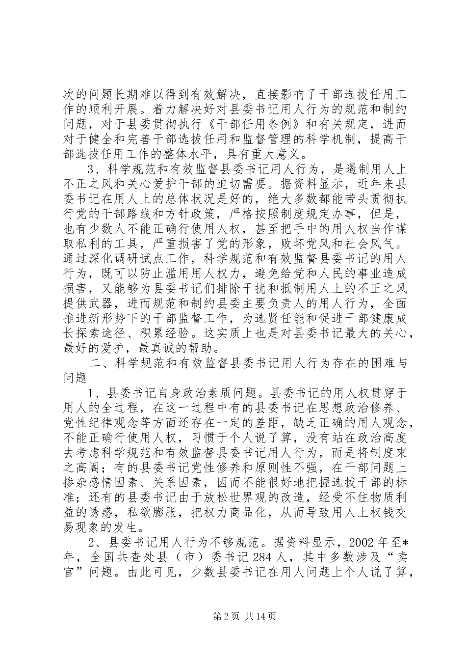 科学规范和有效监督县委书记用人行为的探索与思考_第2页