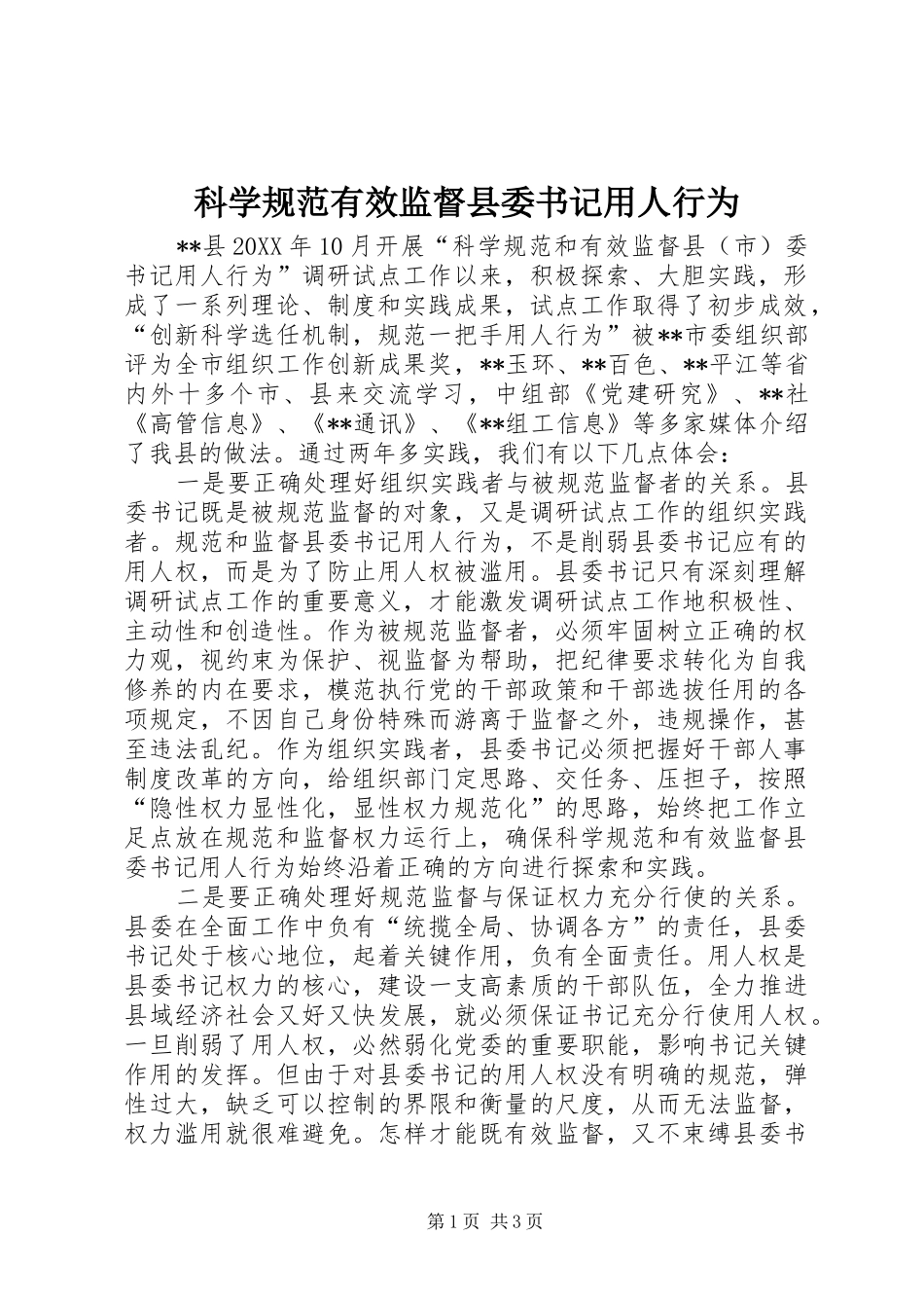 科学规范有效监督县委书记用人行为_第1页