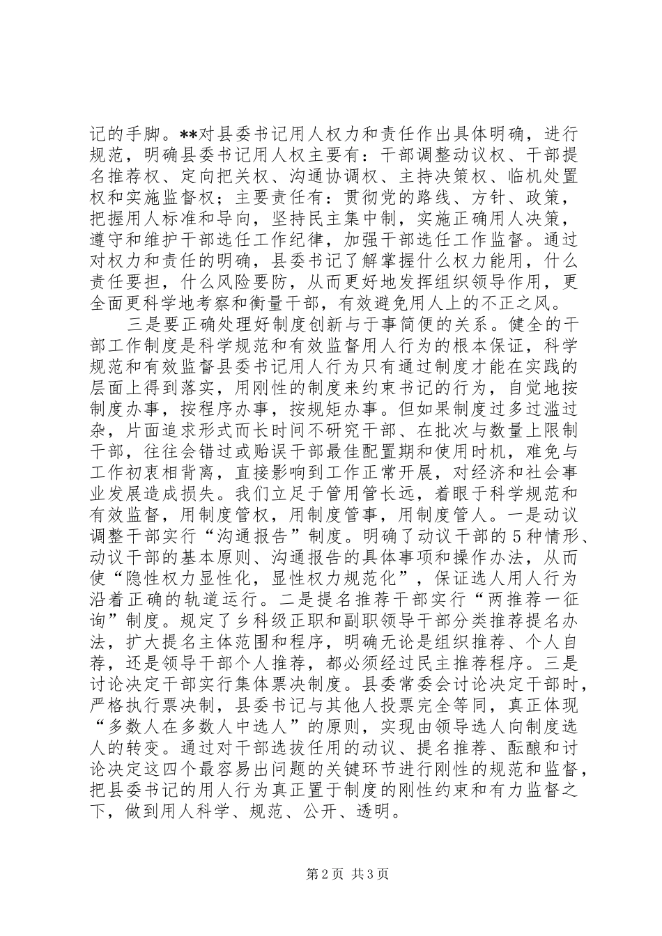 科学规范有效监督县委书记用人行为_第2页