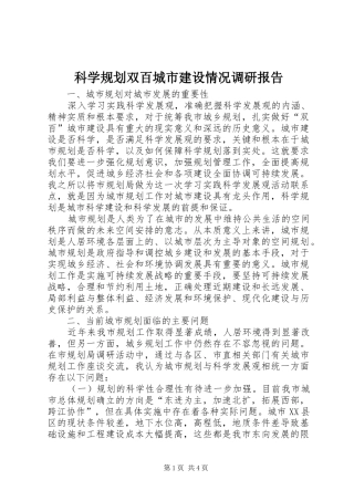 科学规划双百城市建设情况调研报告