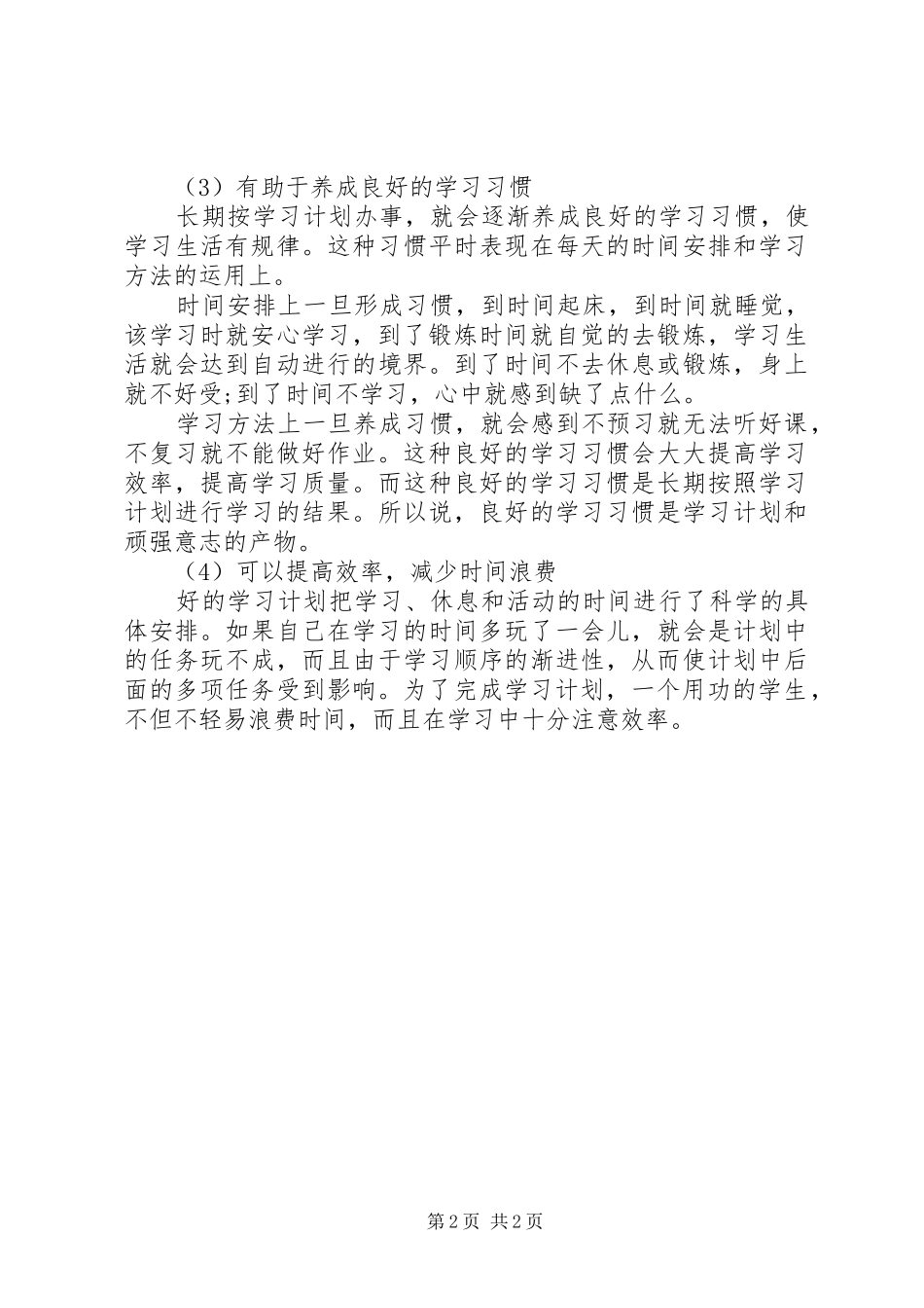 科学合理的学习计划_第2页