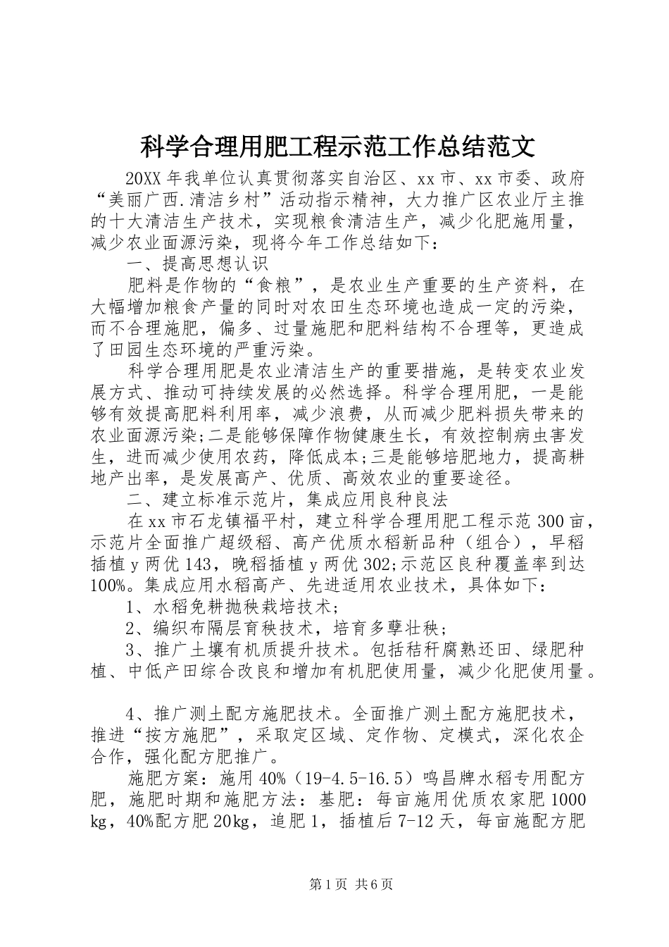科学合理用肥工程示范工作总结范文_第1页