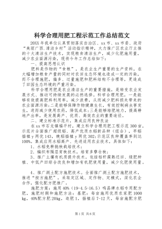 科学合理用肥工程示范工作总结范文