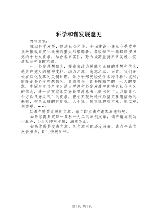科学和谐发展意见