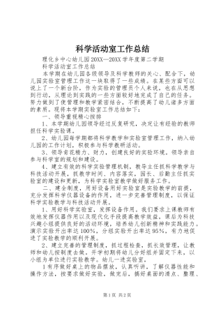 科学活动室工作总结