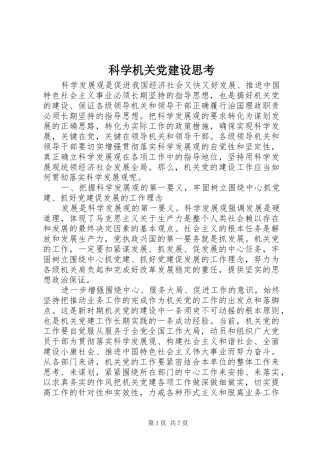 科学机关党建设思考