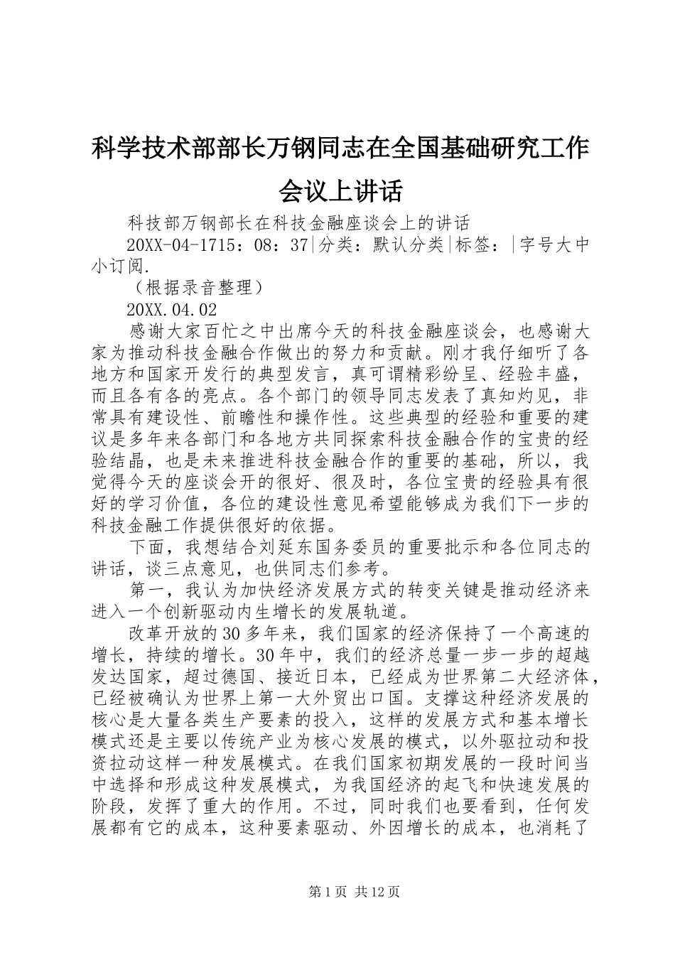 科学技术部部长万钢同志在全国基础研究工作会议上致辞_第1页