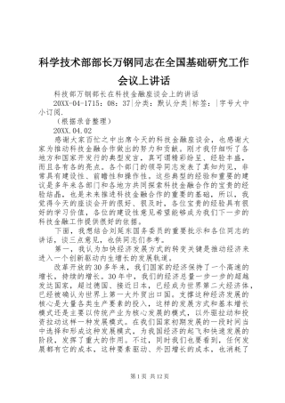 科学技术部部长万钢同志在全国基础研究工作会议上致辞