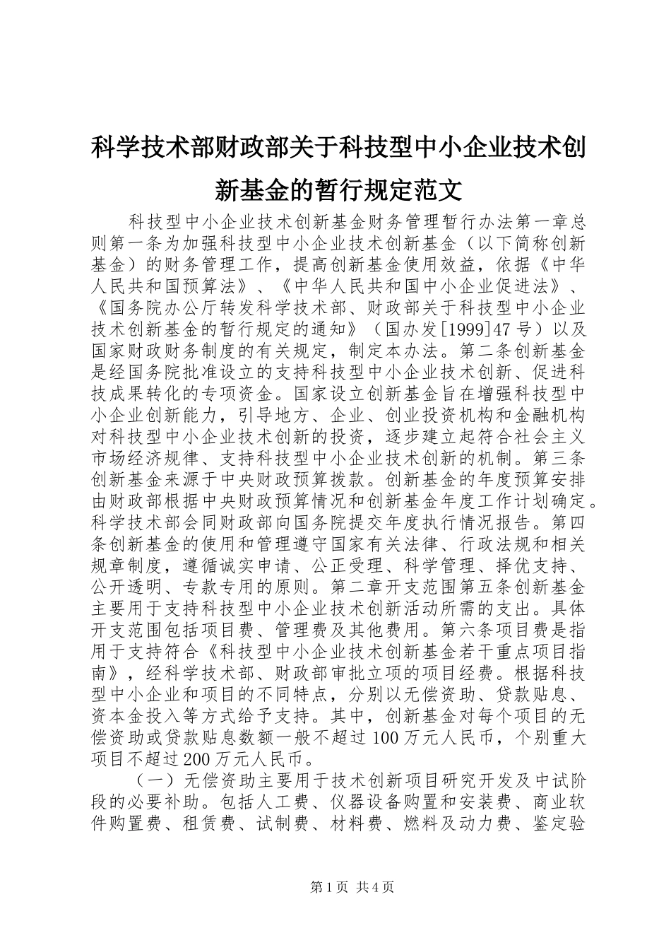 科学技术部财政部关于科技型中小企业技术创新基金的暂行规定范文_第1页