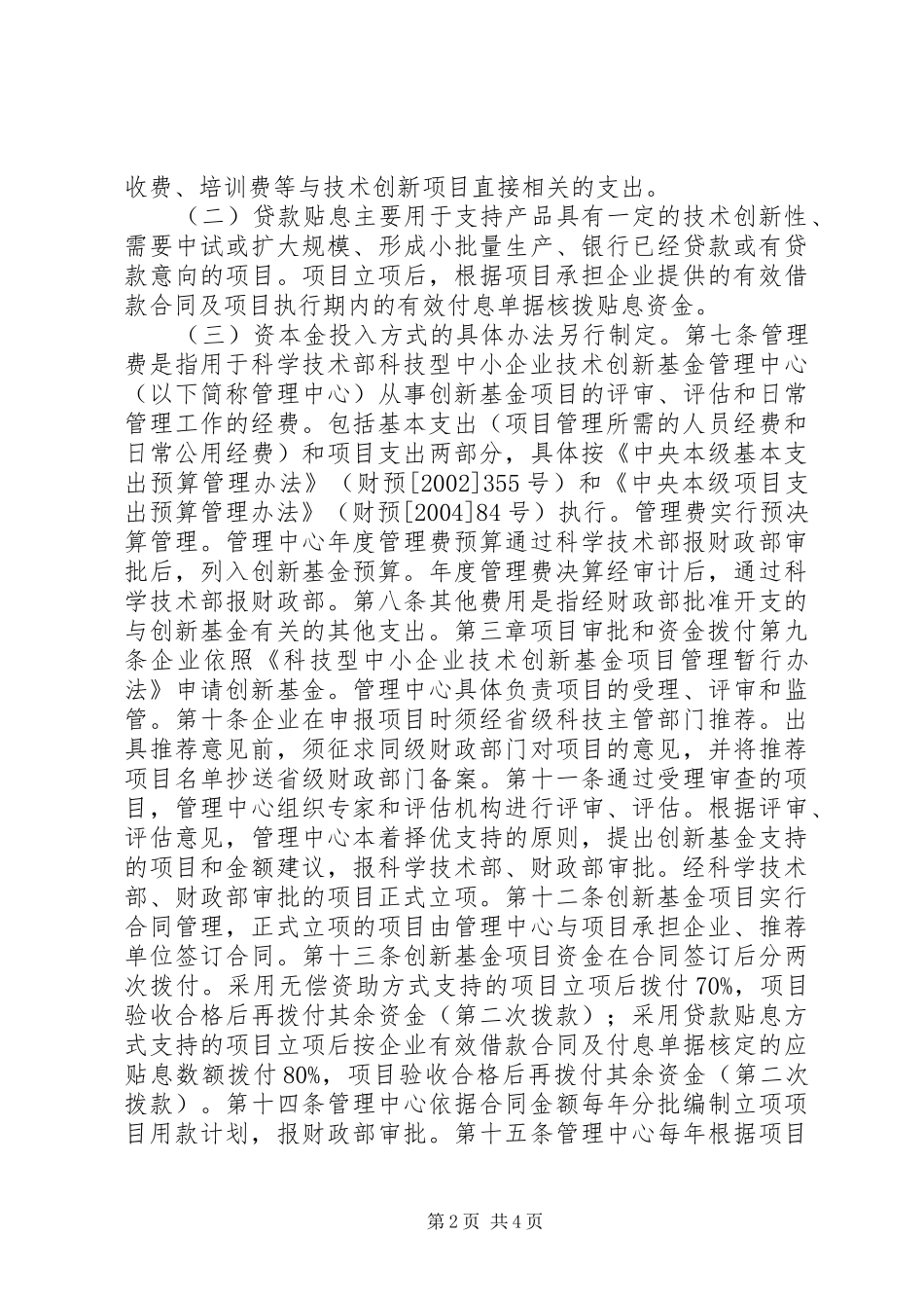 科学技术部财政部关于科技型中小企业技术创新基金的暂行规定范文_第2页