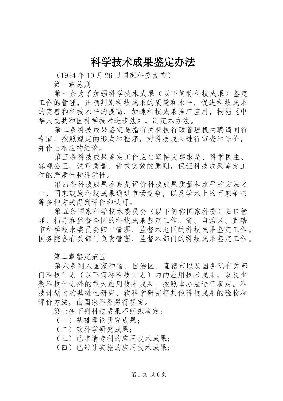 科学技术成果鉴定办法_第1页