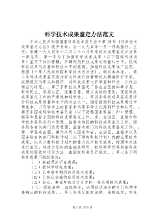 科学技术成果鉴定办法范文