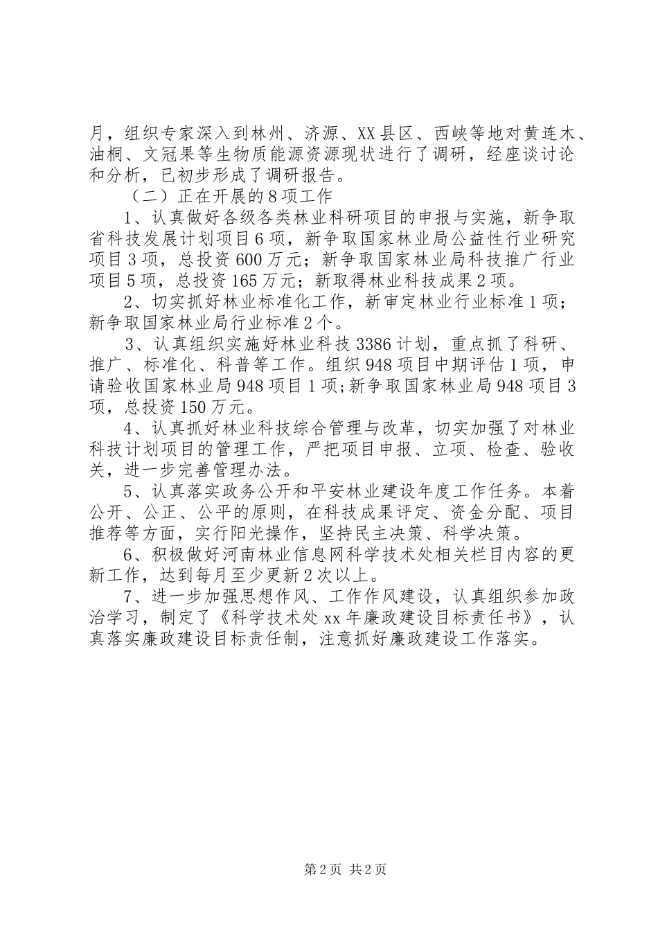 科学技术处工作总结_第2页