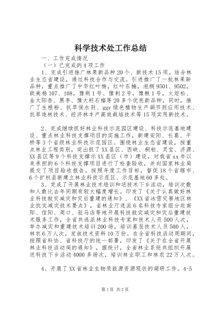 科学技术处工作总结