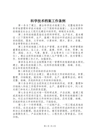 科学技术档案工作条例