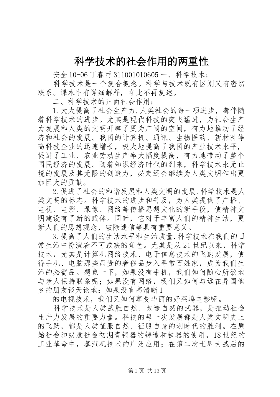 科学技术的社会作用的两重性_第1页