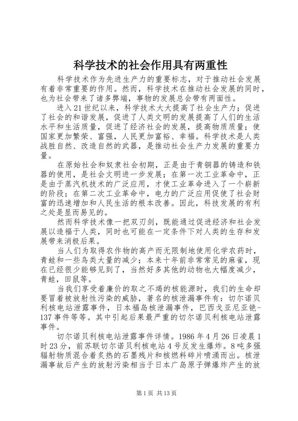 科学技术的社会作用具有两重性_第1页
