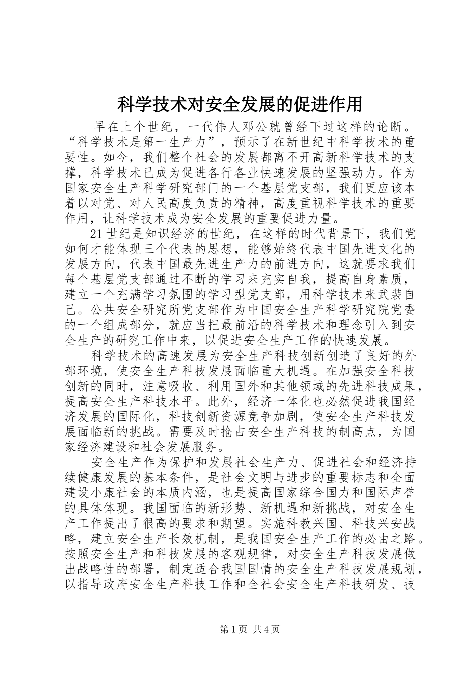 科学技术对安全发展的促进作用_第1页