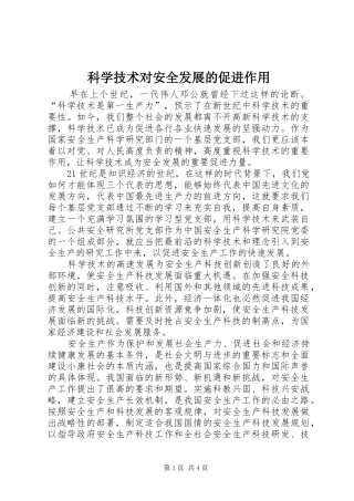 科学技术对安全发展的促进作用