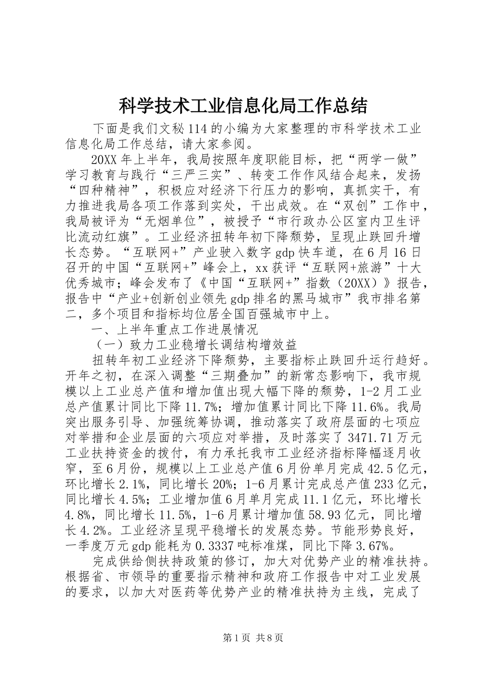 科学技术工业信息化局工作总结_第1页