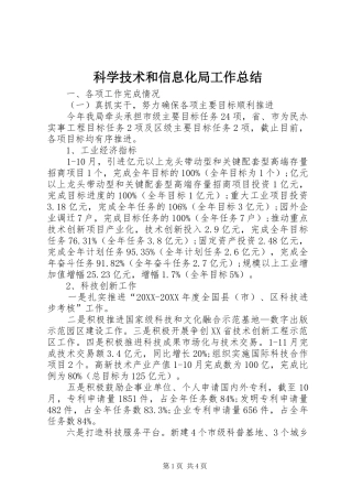 科学技术和信息化局工作总结