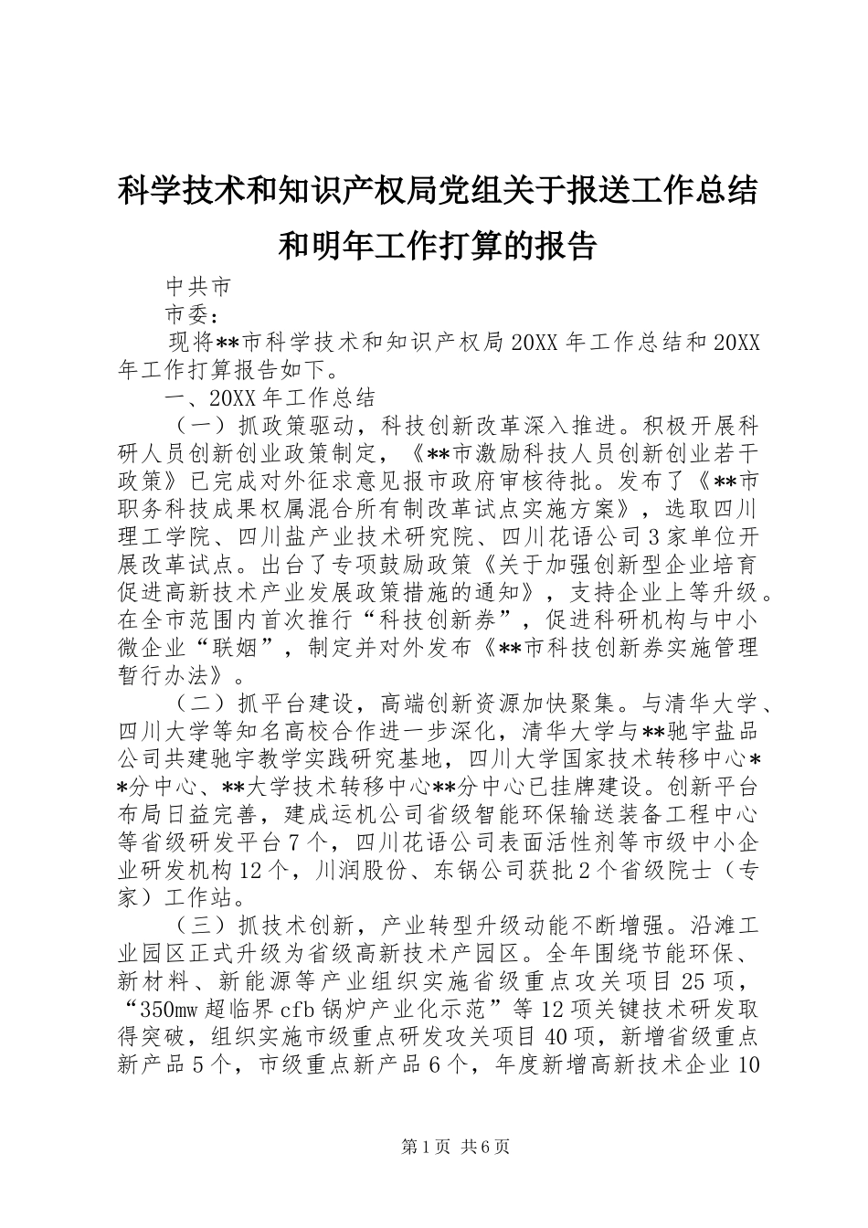 科学技术和知识产权局党组关于报送工作总结和明年工作打算的报告_第1页
