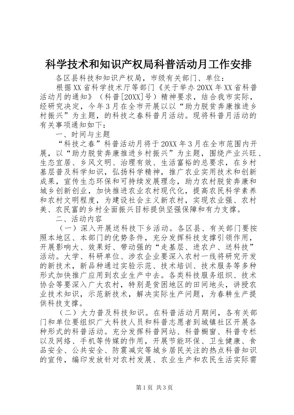 科学技术和知识产权局科普活动月工作安排_第1页