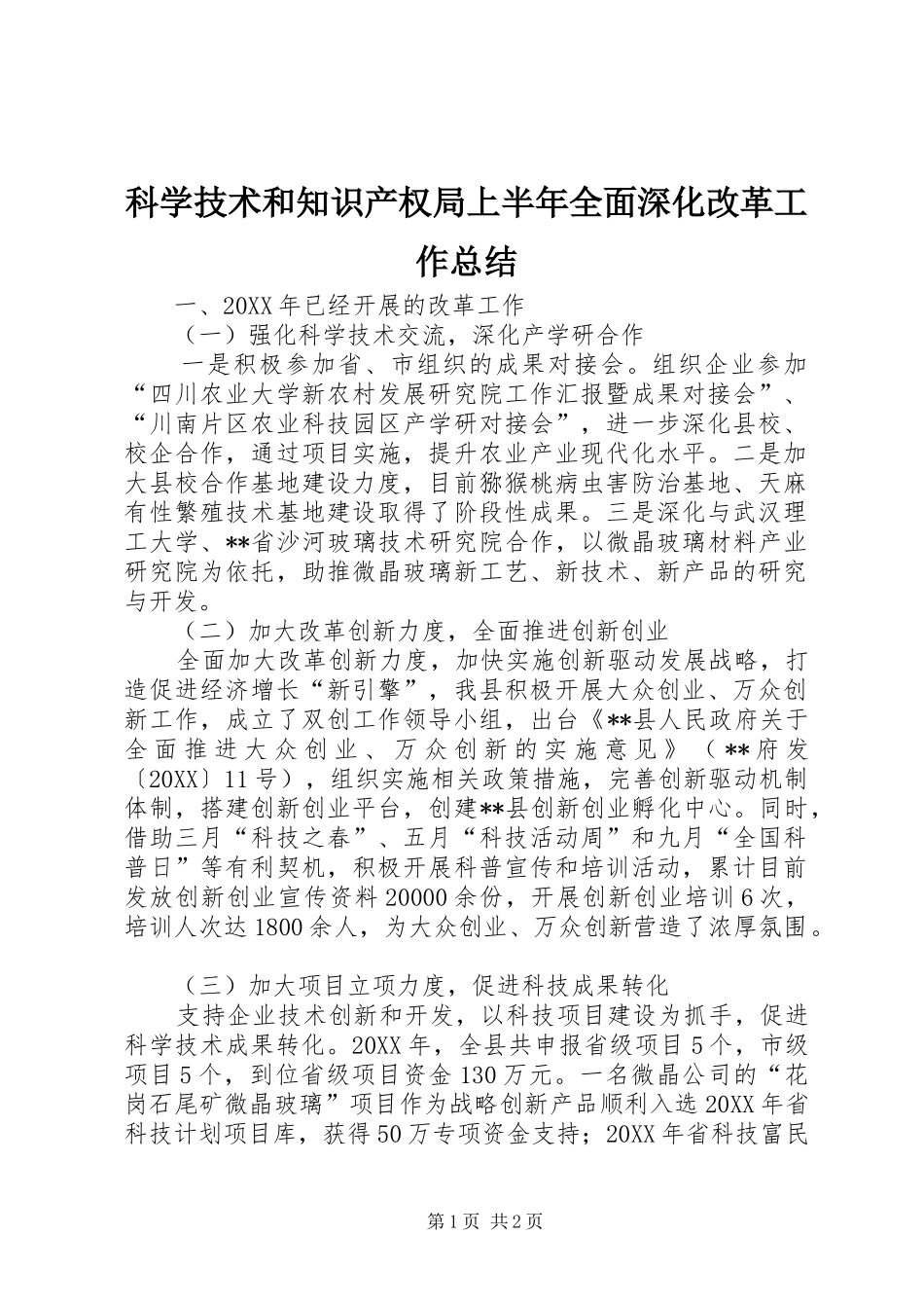科学技术和知识产权局上半年全面深化改革工作总结_第1页