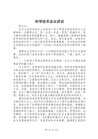 科学技术会议致辞