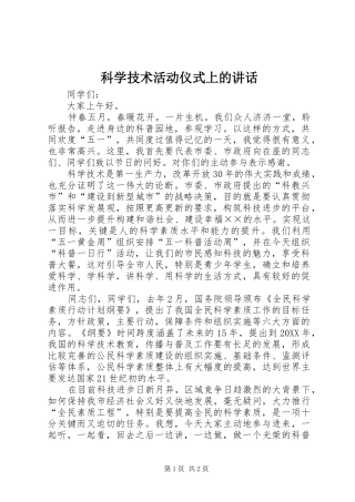科学技术活动仪式上的致辞