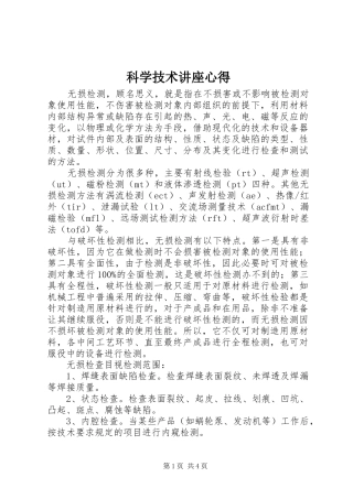 科学技术讲座心得