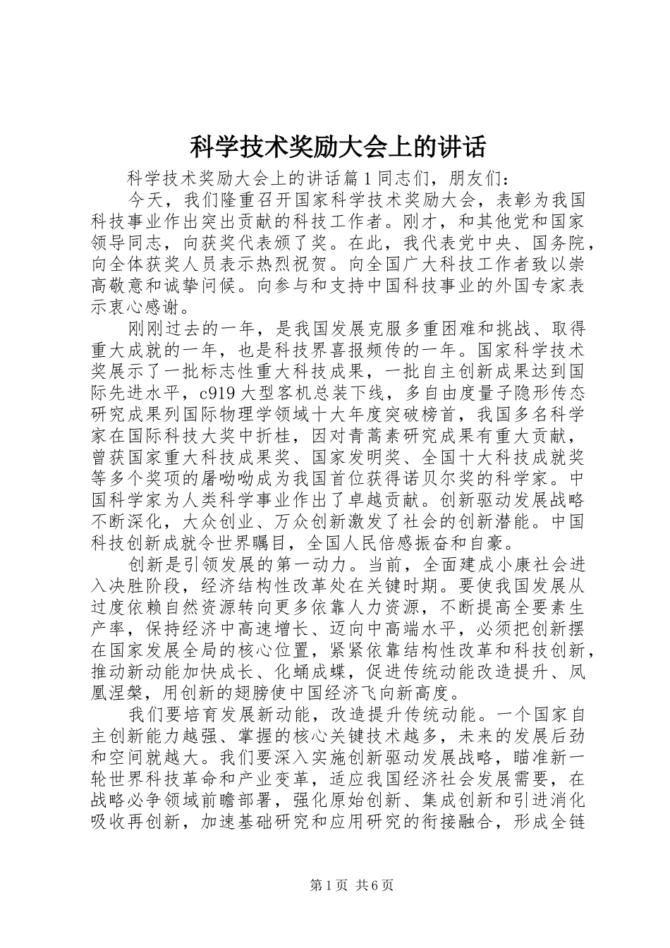 科学技术奖励大会上的致辞_第1页