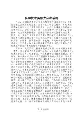 科学技术奖励大会致辞稿