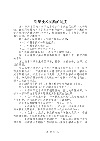 科学技术奖励的制度