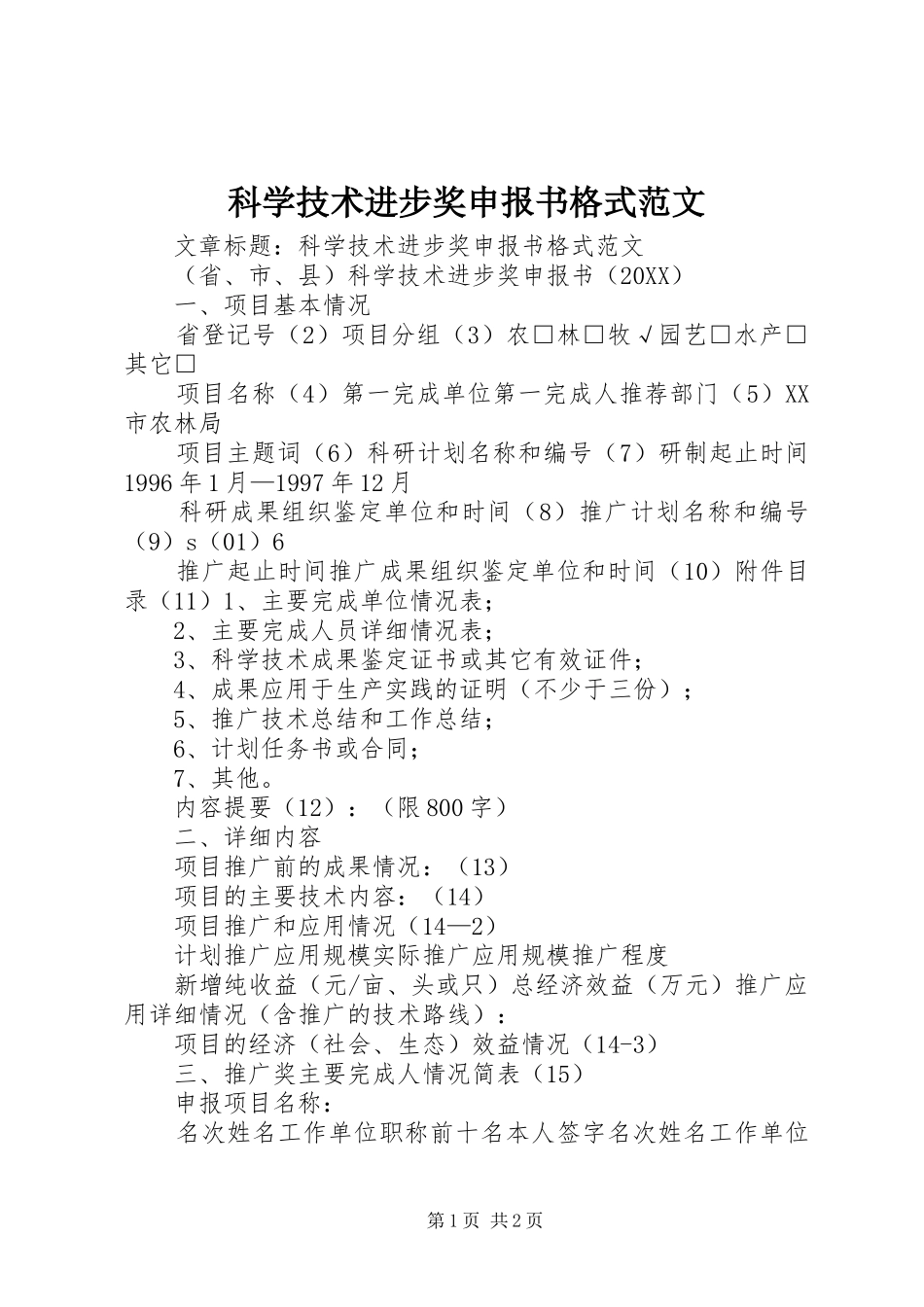 科学技术进步奖申报书格式范文_第1页