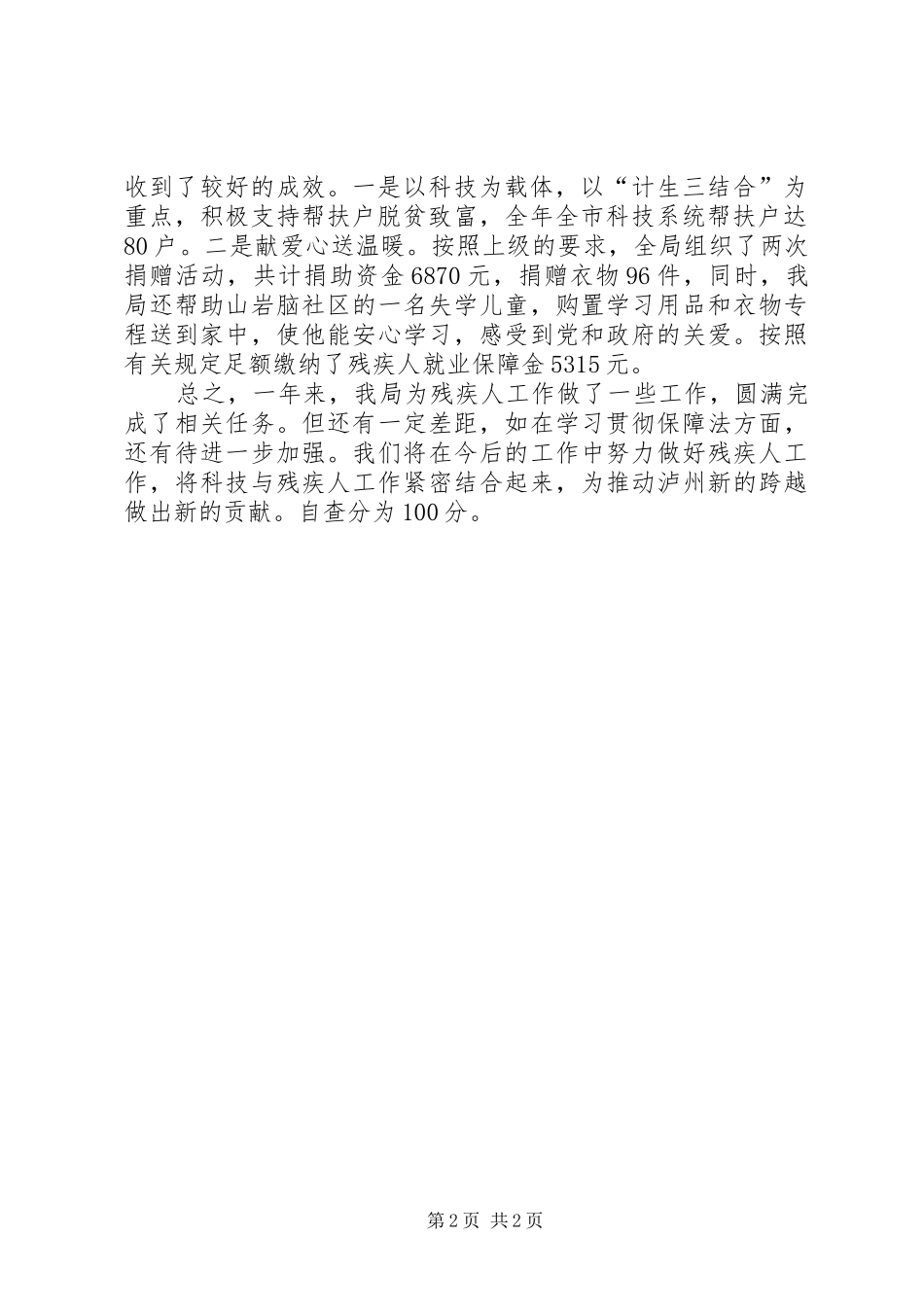 科学技术局残疾人工作总结_第2页