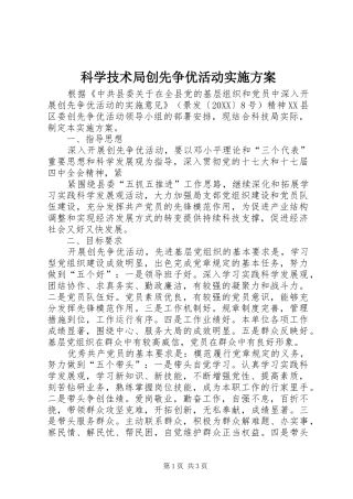 科学技术局创先争优活动实施方案