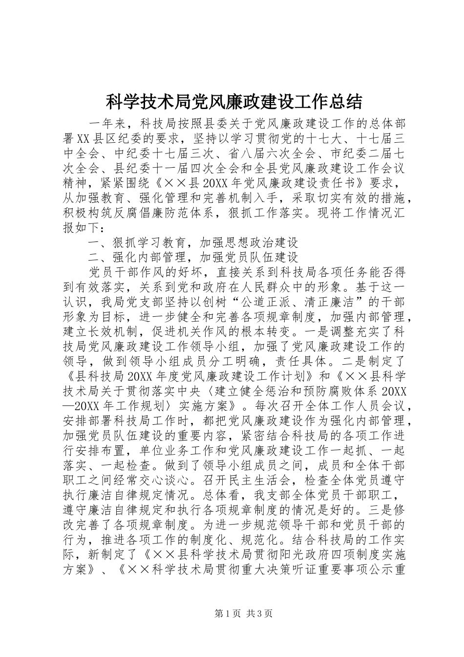 科学技术局党风廉政建设工作总结_第1页
