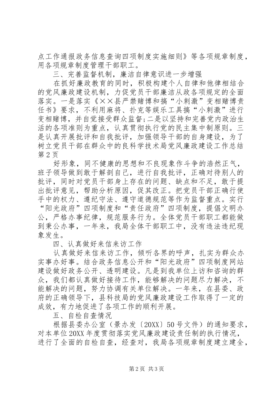 科学技术局党风廉政建设工作总结_第2页