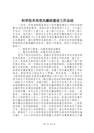科学技术局党风廉政建设工作总结