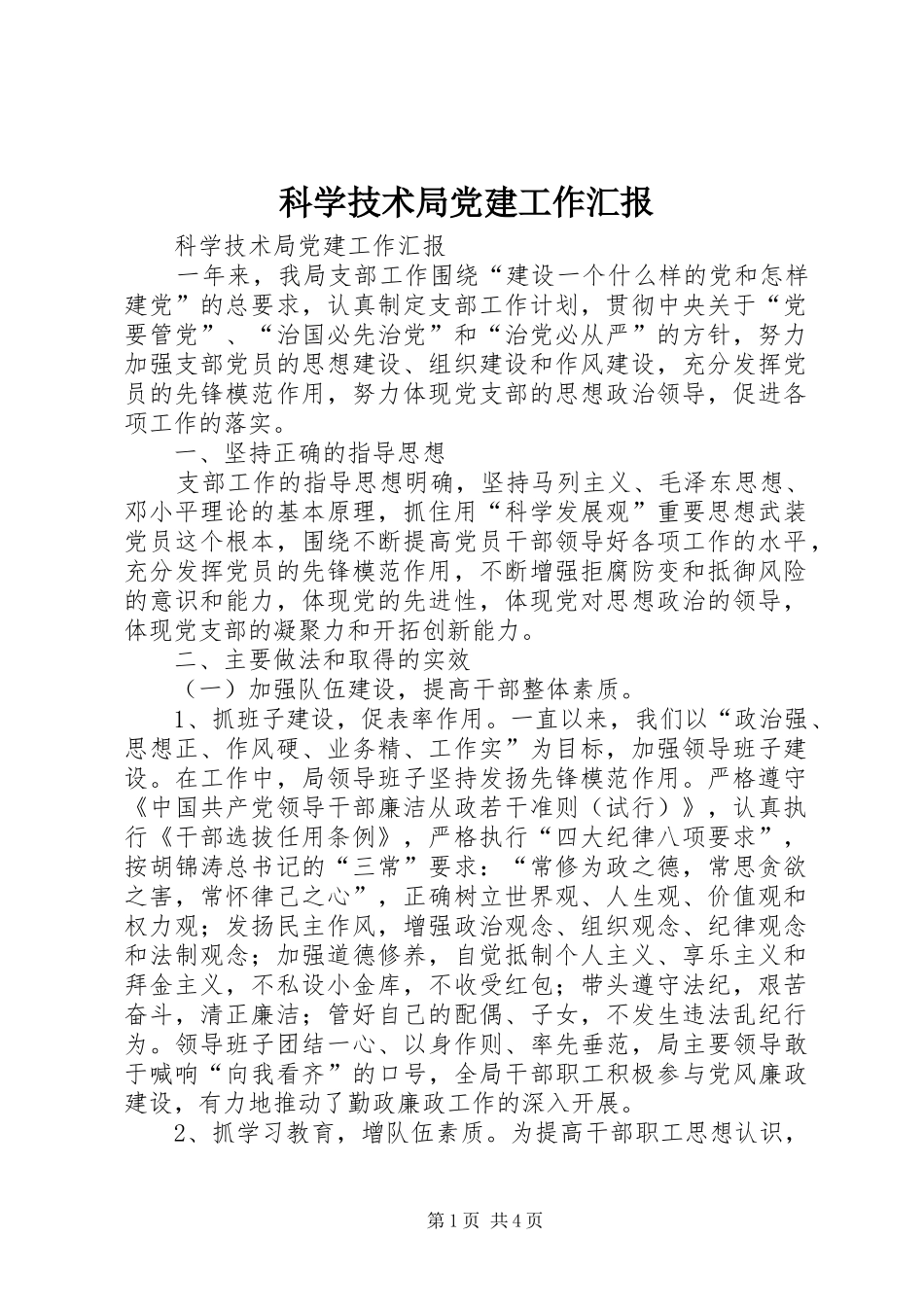 科学技术局党建工作汇报_第1页