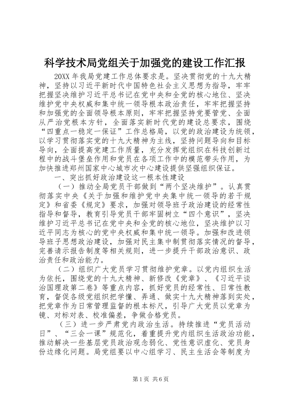 科学技术局党组关于加强党的建设工作汇报_第1页