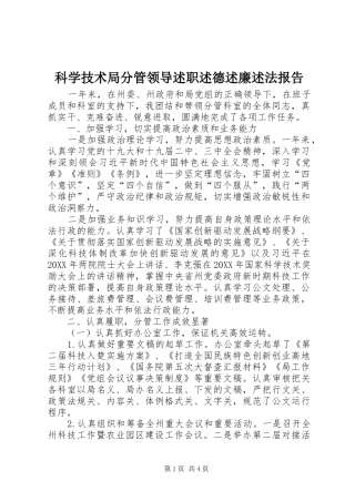 科学技术局分管领导述职述德述廉述法报告