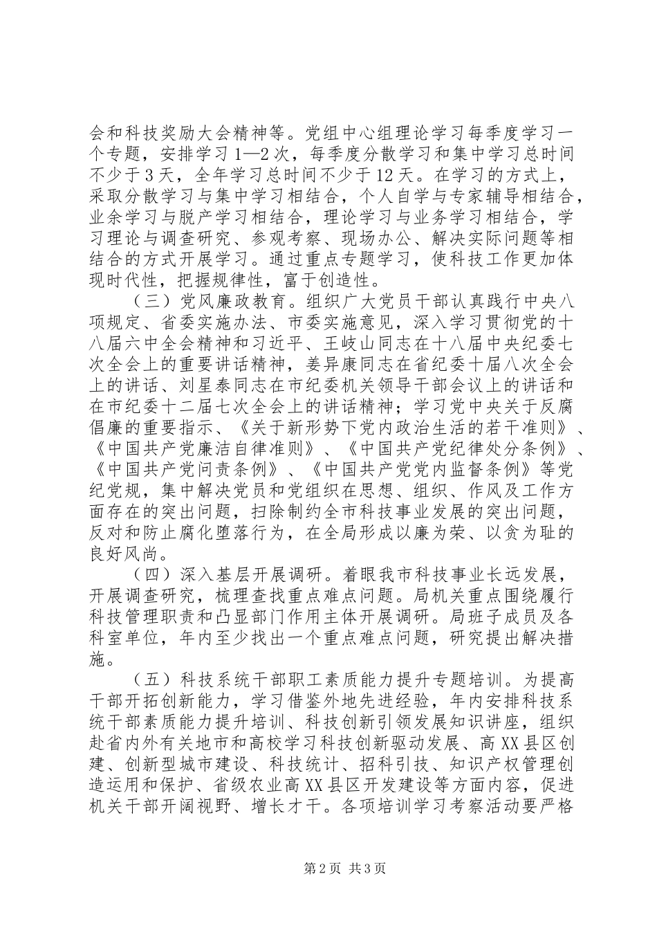 科学技术局干部培训计划_第2页