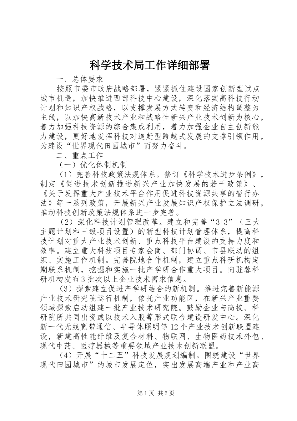 科学技术局工作详细部署_第1页