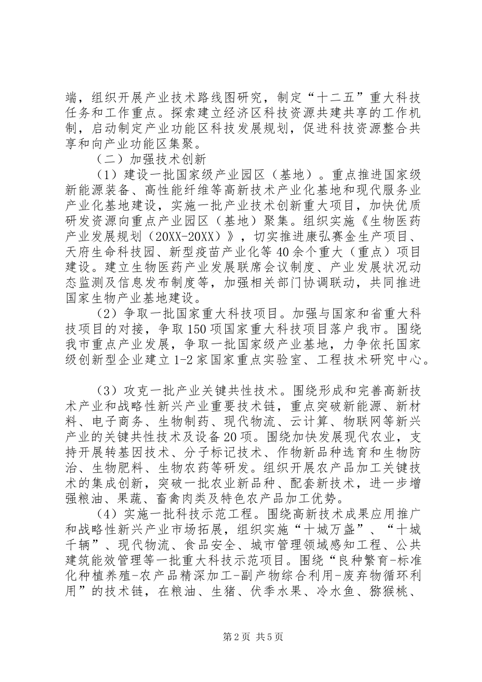 科学技术局工作详细部署_第2页