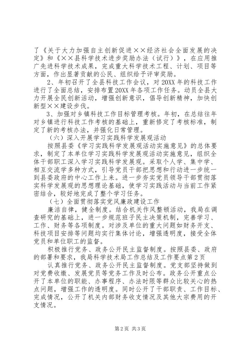 科学技术局工作总结及工作要点_第2页