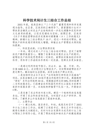 科学技术局计生三结合工作总结